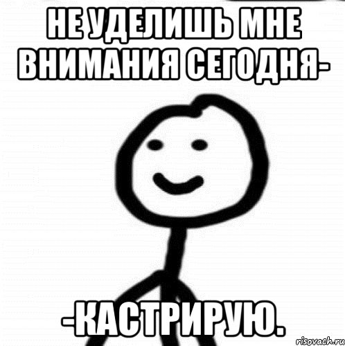 Не уделишь мне внимания сегодня- -Кастрирую., Мем Теребонька (Диб Хлебушек)