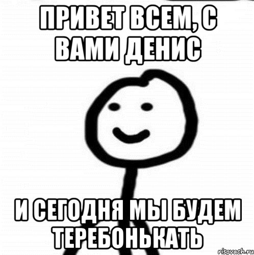 Привет всем, с вами Денис и сегодня мы будем теребонькать, Мем Теребонька (Диб Хлебушек)