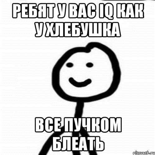 Ребят у вас IQ как у хлебушка Все пучком блеать, Мем Теребонька (Диб Хлебушек)