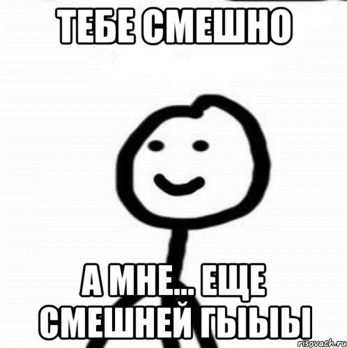 тебе смешно а мне... Еще смешней гыыы, Мем Теребонька (Диб Хлебушек)