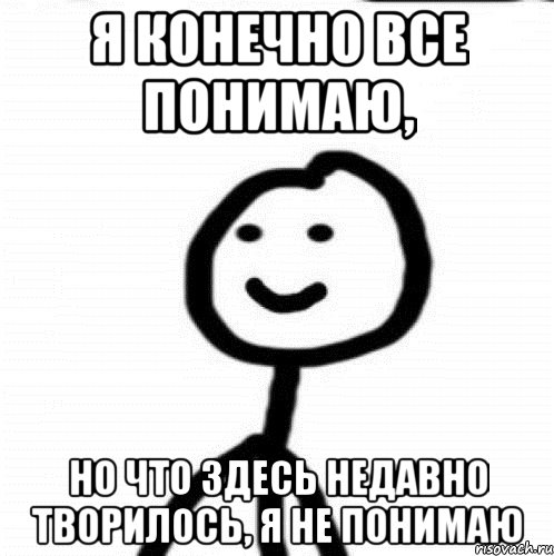 я конечно все понимаю, но что здесь недавно творилось, я не понимаю, Мем Теребонька (Диб Хлебушек)