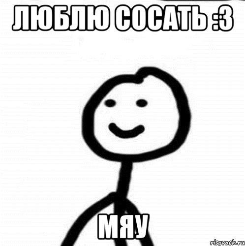 люблю сосать :3 мяу, Мем Теребонька (Диб Хлебушек)