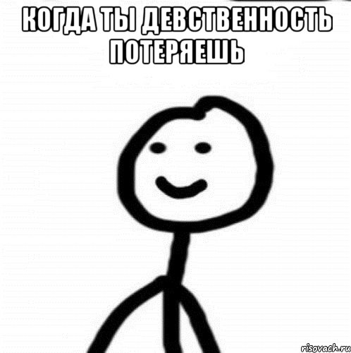 когда ты девственность потеряешь , Мем Теребонька (Диб Хлебушек)