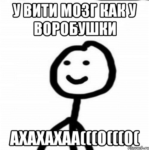 У ВИТИ МОЗГ КАК У ВОРОБУШКИ АХАХАХАА(((0(((0(, Мем Теребонька (Диб Хлебушек)