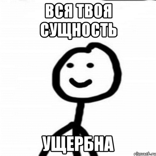 вся твоя сущность ущербна, Мем Теребонька (Диб Хлебушек)