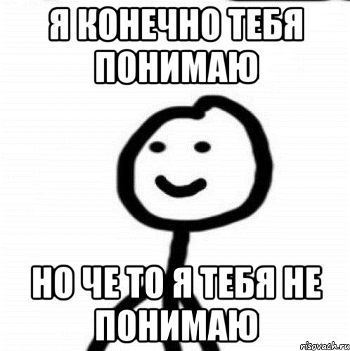 я конечно тебя понимаю но че то я тебя не понимаю, Мем Теребонька (Диб Хлебушек)