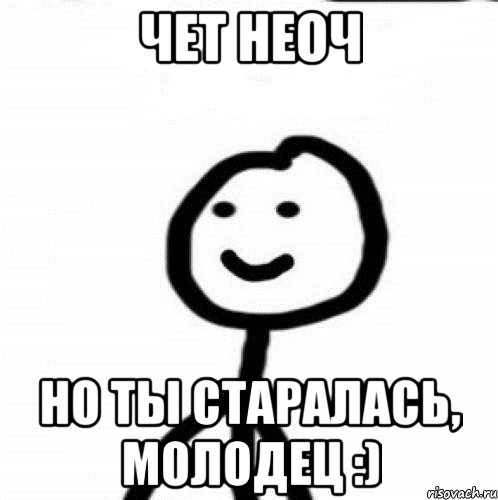 Чет неоч Но ты старалась, молодец :), Мем Теребонька (Диб Хлебушек)