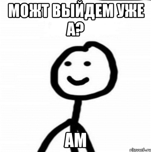 можт выйдем уже а? ам, Мем Теребонька (Диб Хлебушек)