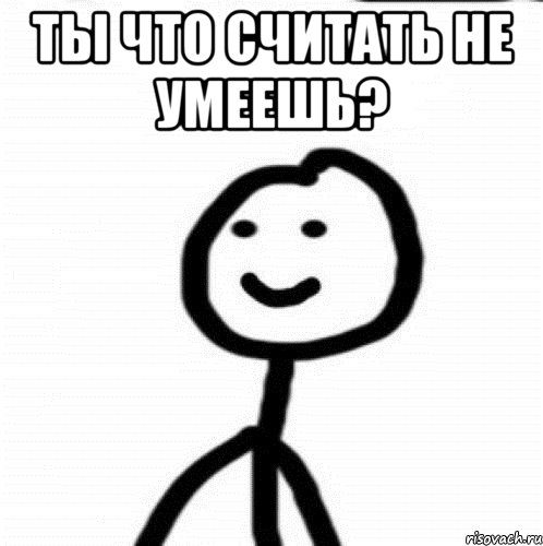 Ты что считать не умеешь? , Мем Теребонька (Диб Хлебушек)