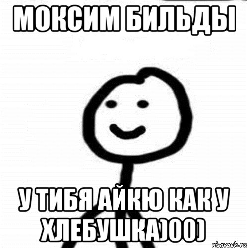 Моксим Бильды у тибя айкю как у хлебушка)00), Мем Теребонька (Диб Хлебушек)