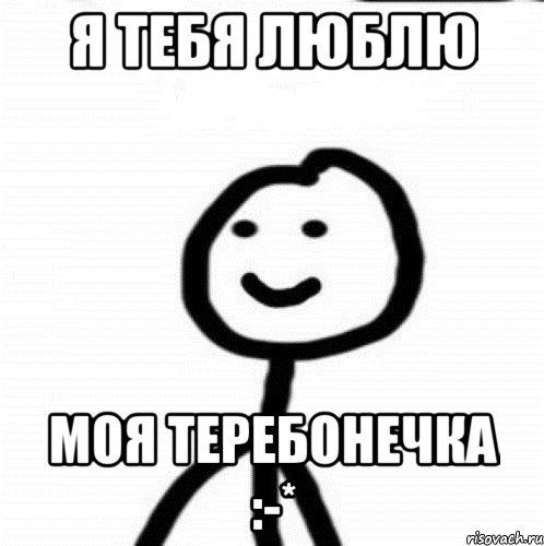 Я тебя люблю Моя ТЕРЕБОНЕЧКА :-*, Мем Теребонька (Диб Хлебушек)