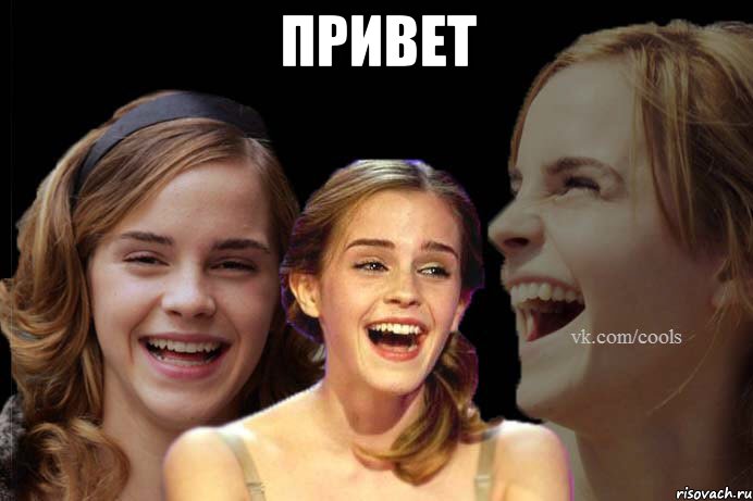 привет 