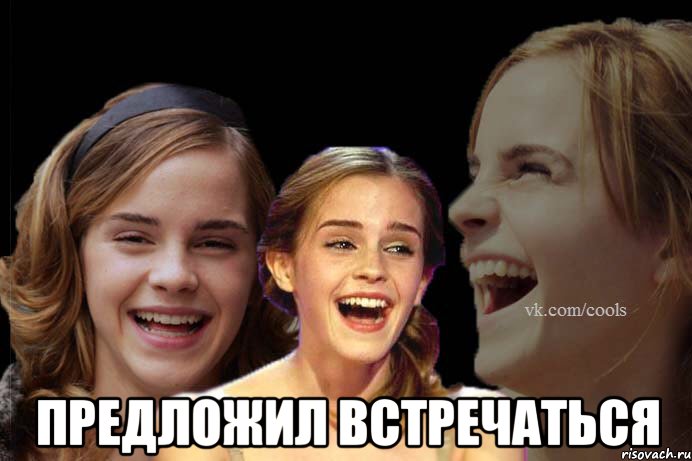  Предложил встречаться