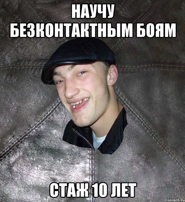 научу безконтактным боям стаж 10 лет