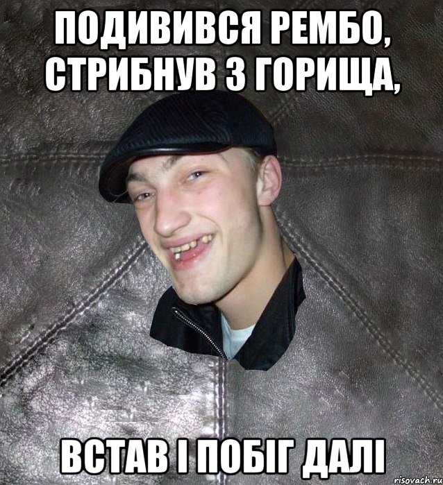 Подивився рембо, стрибнув з горища, Встав і побіг далі
