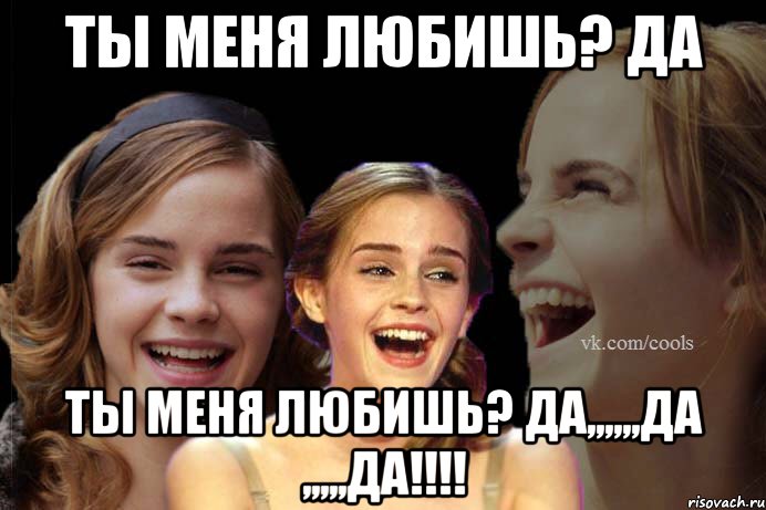 Ты меня любишь? Да Ты меня любишь? ДА,,,,,,ДА ,,,,,ДА!!!!