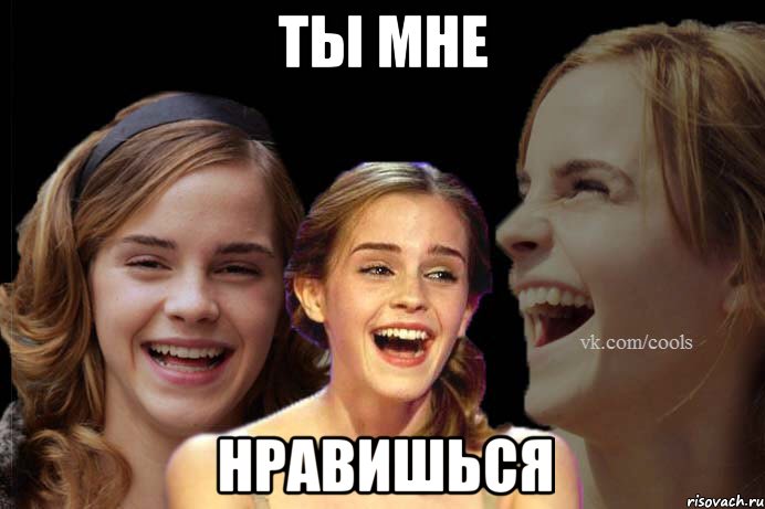 Ты мне нравишься