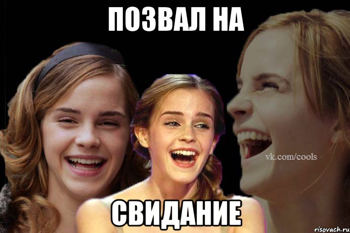 Позвал на свидание