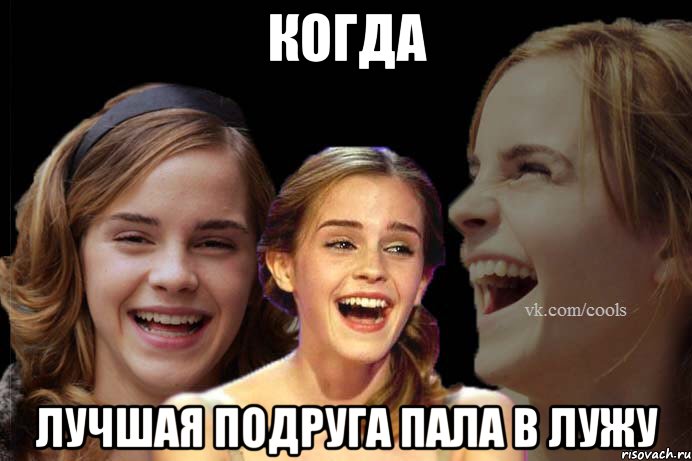 Когда лучшая подруга пала в лужу