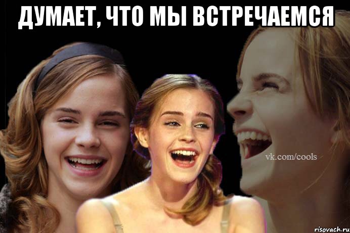 думает, что мы встречаемся 