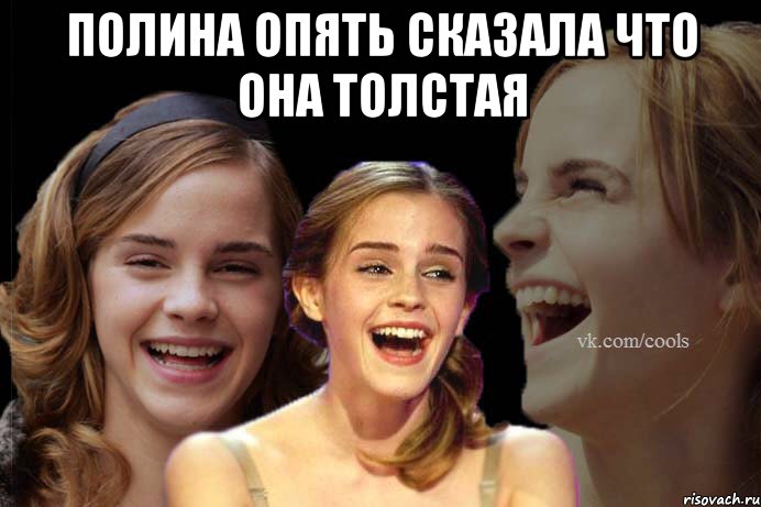 полина опять сказала что она толстая 