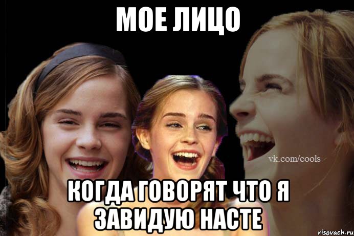 мое лицо когда говорят что я завидую насте