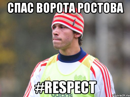 СПАС ВОРОТА РОСТОВА #RESPECT