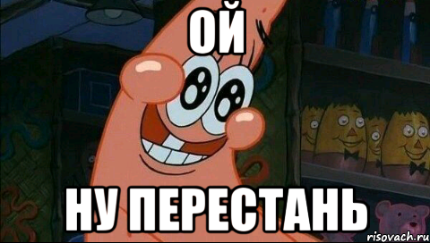 ОЙ ну перестань
