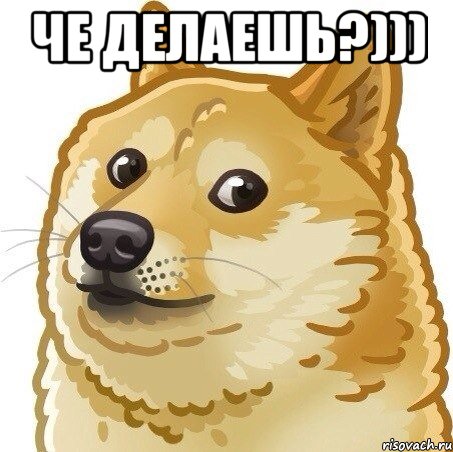 Че делаешь?))) 