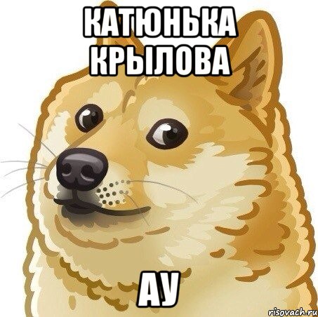 Катюнька крылова Ау