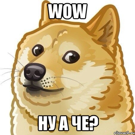 WoW ну а че?