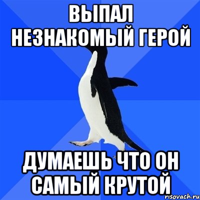 выпал незнакомый герой думаешь что он самый крутой, Мем  Социально-неуклюжий пингвин