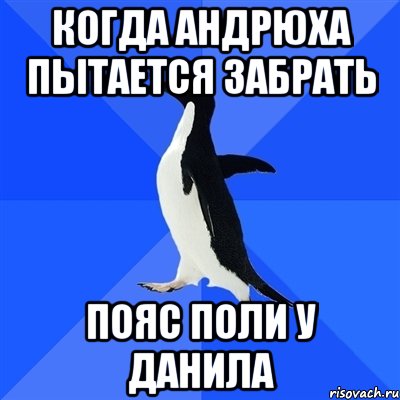 Когда Андрюха пытается забрать Пояс Поли у Данила, Мем  Социально-неуклюжий пингвин