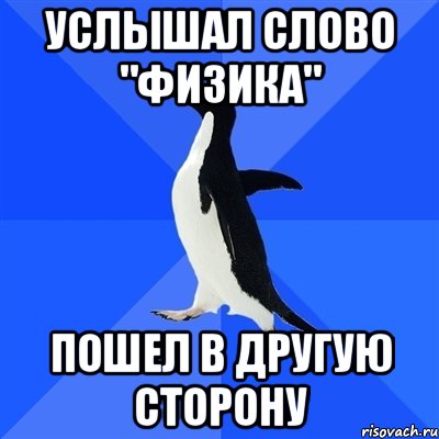 УСЛЫШАЛ СЛОВО "ФИЗИКА" ПОШЕЛ В ДРУГУЮ СТОРОНУ, Мем  Социально-неуклюжий пингвин