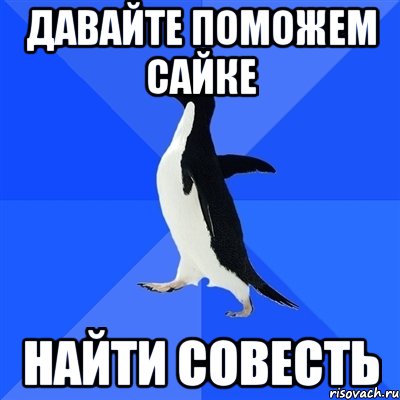 давайте поможем Сайке найти совесть, Мем  Социально-неуклюжий пингвин