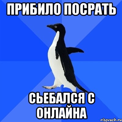 прибило посрать сьебался с онлайна, Мем  Социально-неуклюжий пингвин