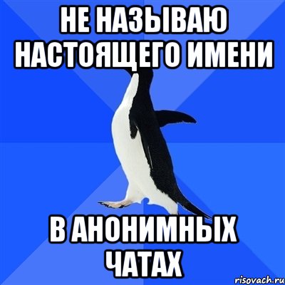 Не называю настоящего имени В анонимных чатах, Мем  Социально-неуклюжий пингвин