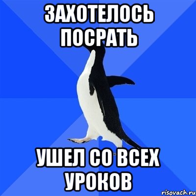 Захотелось посрать Ушел со всех уроков, Мем  Социально-неуклюжий пингвин