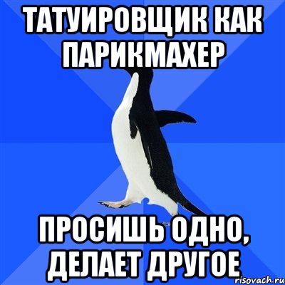 Татуировщик как парикмахер просишь одно, делает другое, Мем  Социально-неуклюжий пингвин