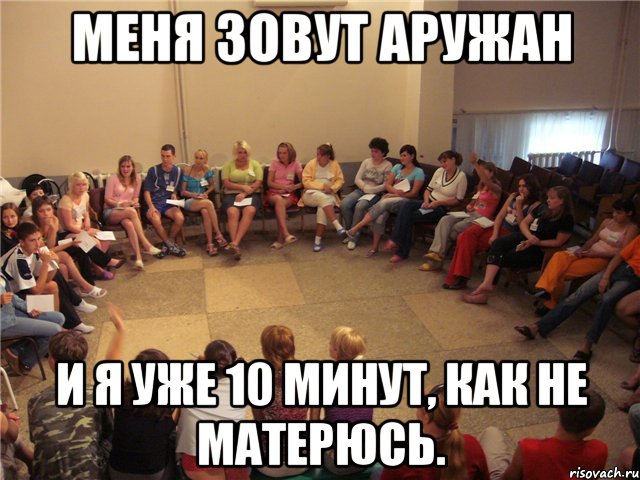 Меня зовут Аружан И я уже 10 минут, как не матерюсь., Комикс   Общество анонимных