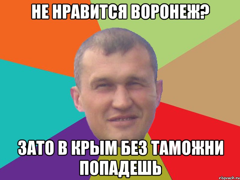 Не нравится Воронеж? Зато в Крым без таможни попадешь