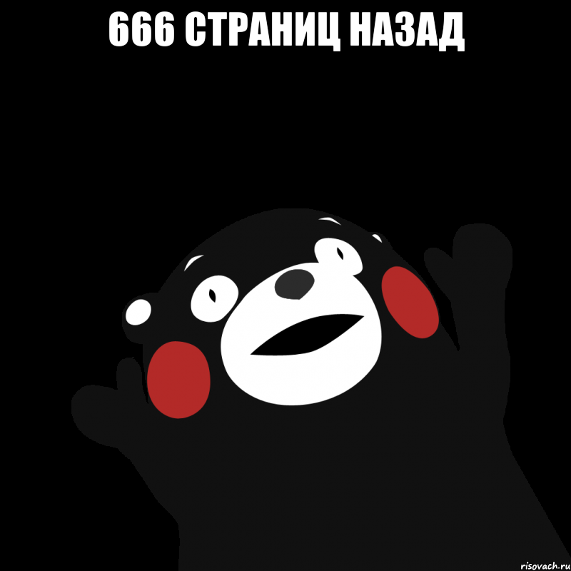 666 страниц назад 