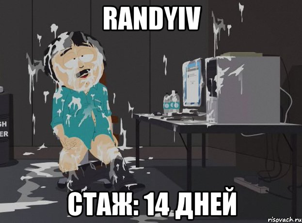 RandyIV Стаж: 14 дней, Мем south park