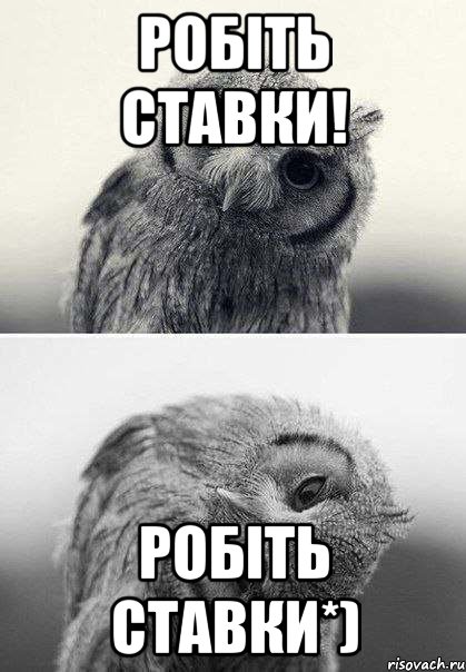 Робіть ставки! Робіть ставки*)