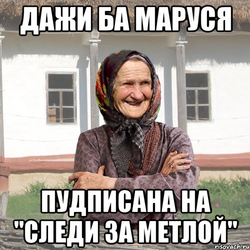 дажи ба Маруся пудписана на "Следи за метлой"