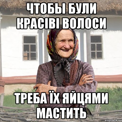 чтобы були красіві волоси треба їх яйцями мастить