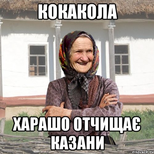 кокакола харашо отчищає казани