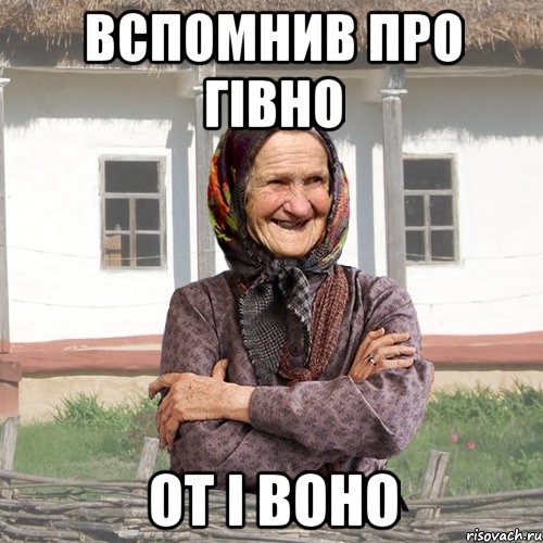 Вспомнив про гівно от і воно