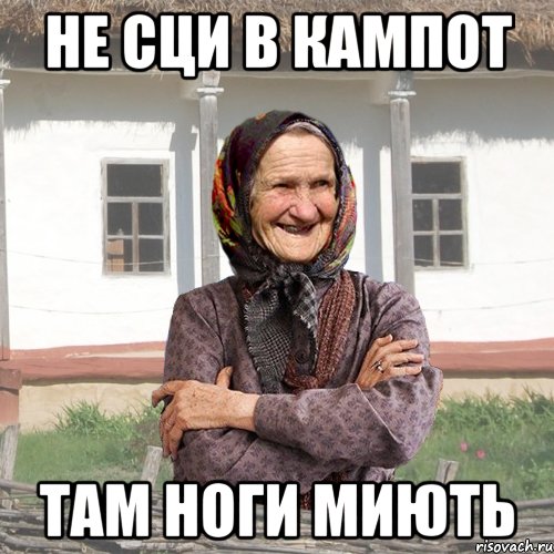 Не сци в кампот там ноги миють, Мем советы Баби Нюри