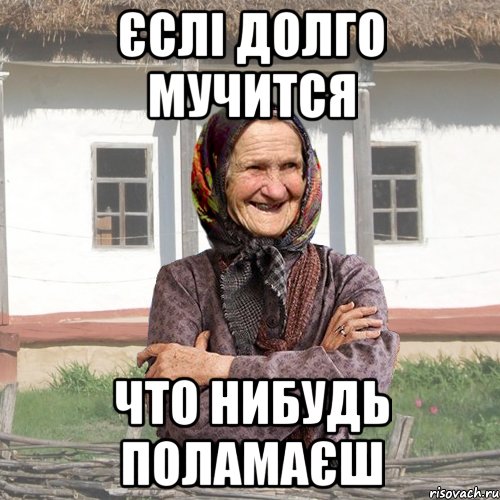 Єслі долго мучится что нибудь поламаєш, Мем советы Баби Нюри